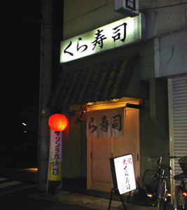 くら寿司