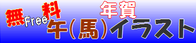 無料年賀イラスト